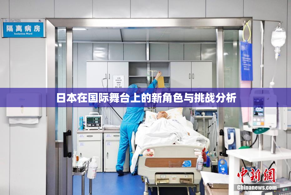 日本在国际舞台上的新角色与挑战分析