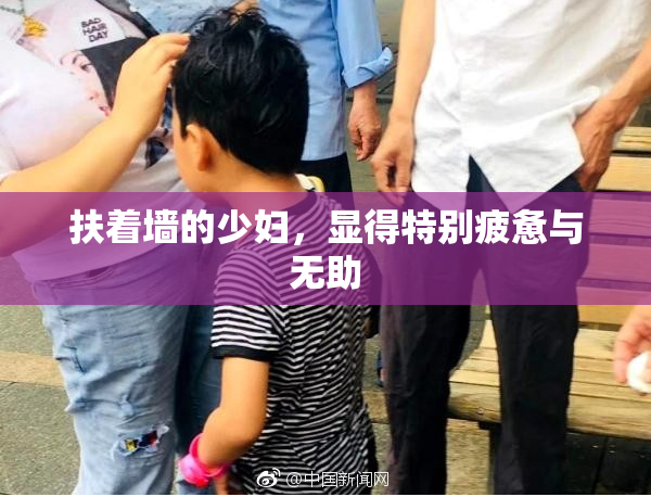 扶着墙的少妇，显得特别疲惫与无助