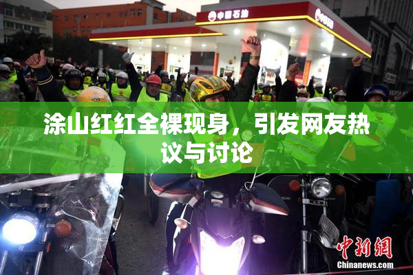 涂山红红全裸现身，引发网友热议与讨论