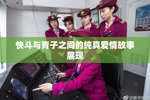 快斗与青子之间的纯真爱情故事展现