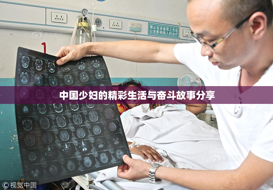 中国少妇的精彩生活与奋斗故事分享