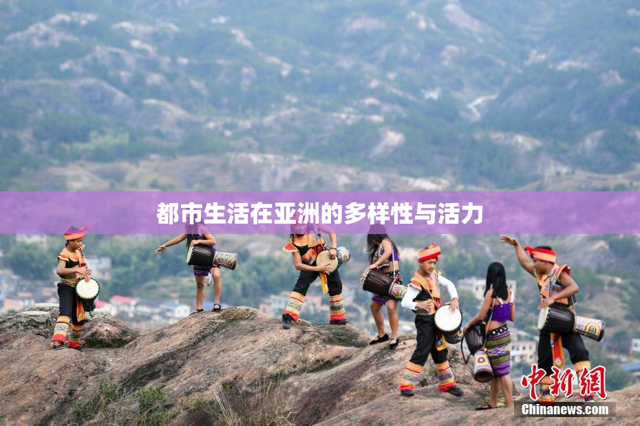 都市生活在亚洲的多样性与活力