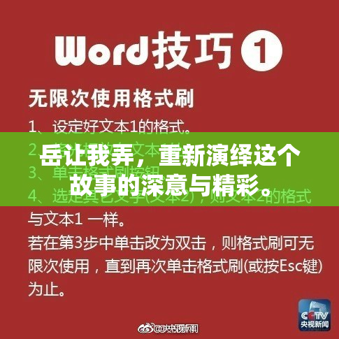 岳让我弄，重新演绎这个故事的深意与精彩。