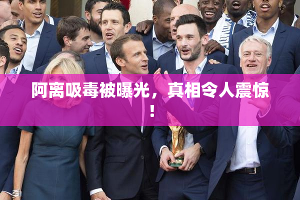 阿离吸毒被曝光，真相令人震惊！