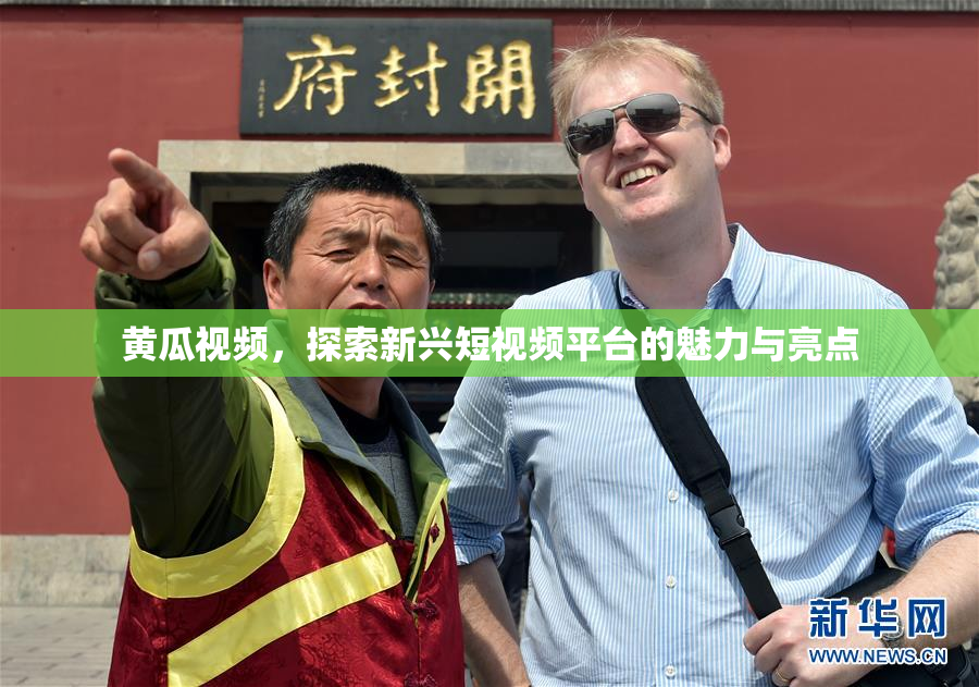 黄瓜视频，探索新兴短视频平台的魅力与亮点