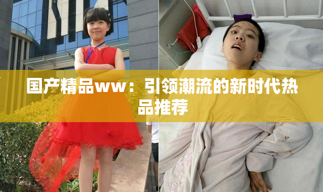 国产精品ww：引领潮流的新时代热品推荐