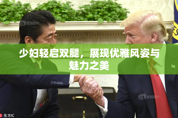 少妇轻启双腿，展现优雅风姿与魅力之美