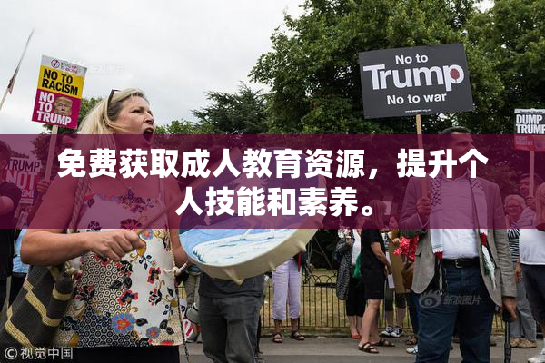 免费获取成人教育资源，提升个人技能和素养。