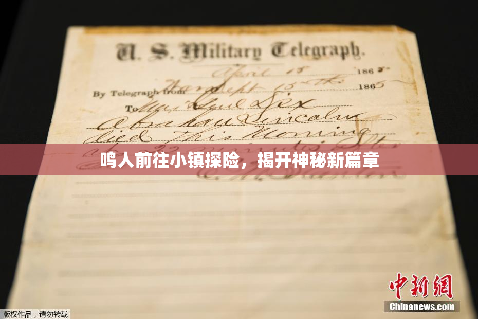 鸣人前往小镇探险，揭开神秘新篇章