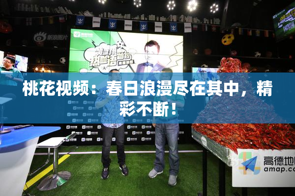 桃花视频：春日浪漫尽在其中，精彩不断！