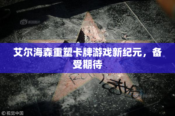 艾尔海森重塑卡牌游戏新纪元，备受期待