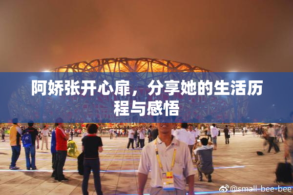 阿娇张开心扉，分享她的生活历程与感悟