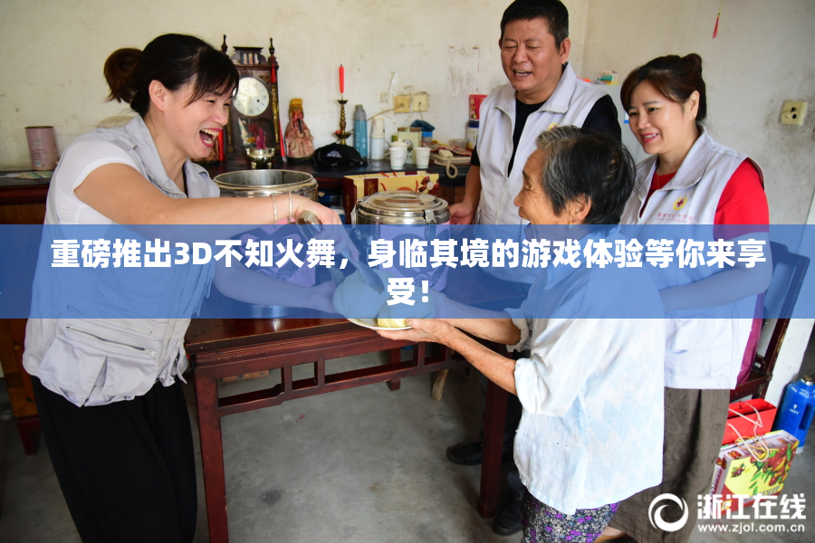 重磅推出3D不知火舞，身临其境的游戏体验等你来享受！