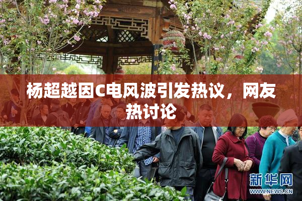 杨超越因C电风波引发热议，网友热讨论
