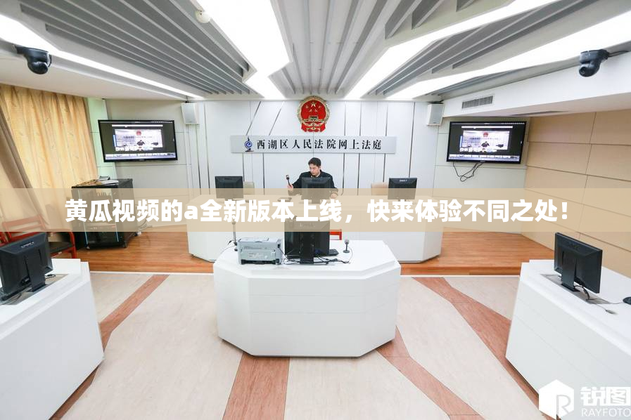 黄瓜视频的a全新版本上线，快来体验不同之处！