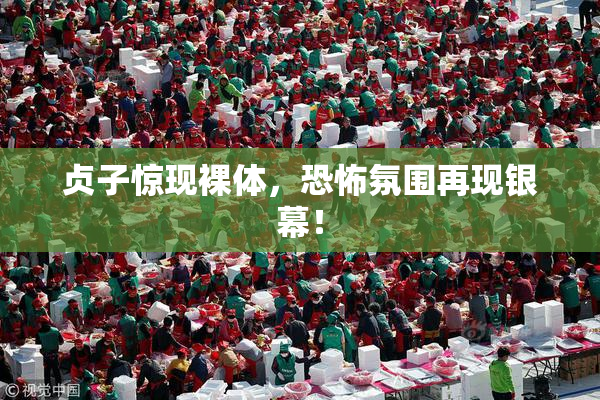 贞子惊现裸体，恐怖氛围再现银幕！