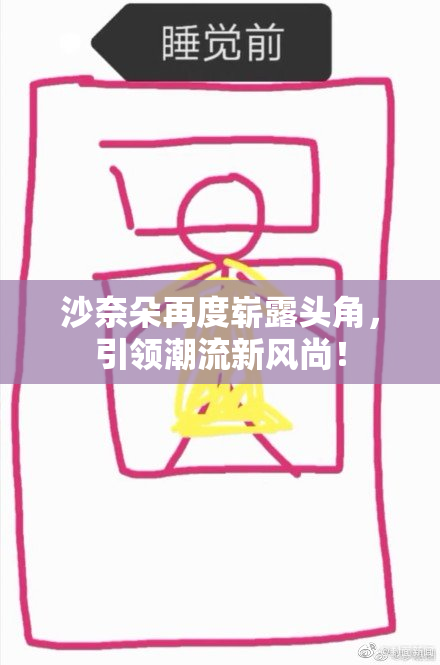 沙奈朵再度崭露头角，引领潮流新风尚！