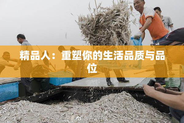精品人：重塑你的生活品质与品位