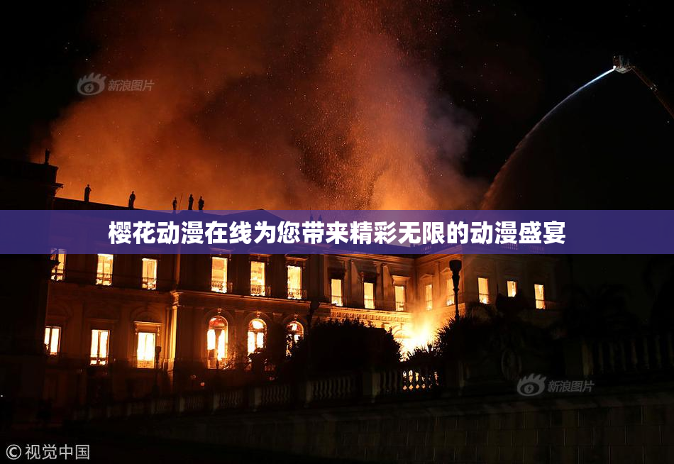 樱花动漫在线为您带来精彩无限的动漫盛宴