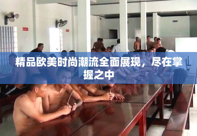 精品欧美时尚潮流全面展现，尽在掌握之中