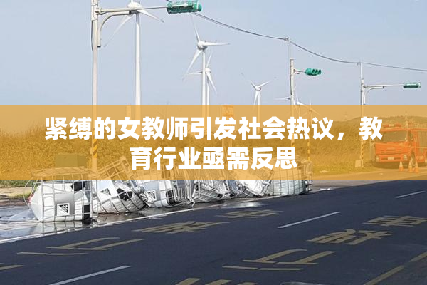 紧缚的女教师引发社会热议，教育行业亟需反思