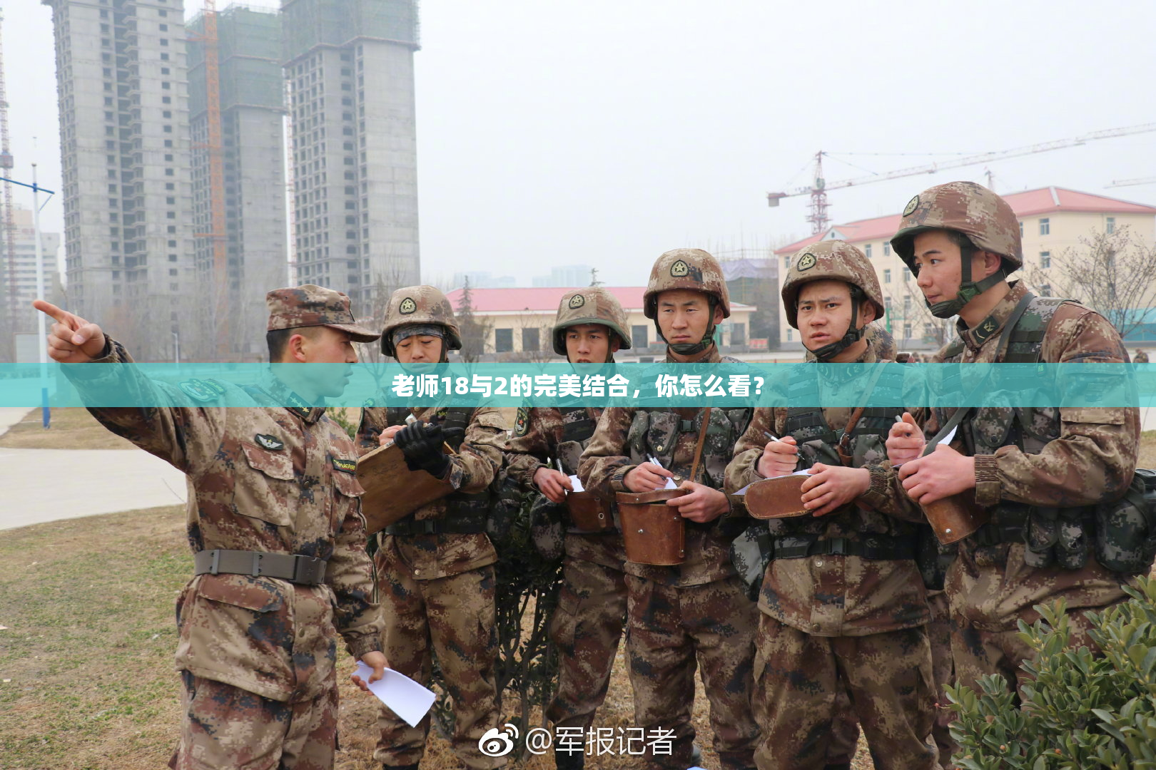 老师18与2的完美结合，你怎么看？