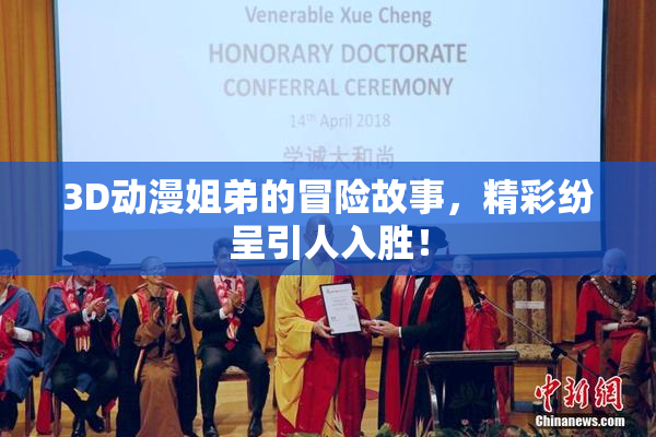 3D动漫姐弟的冒险故事，精彩纷呈引人入胜！