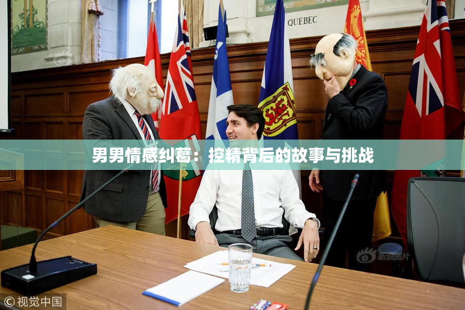 男男情感纠葛：控精背后的故事与挑战
