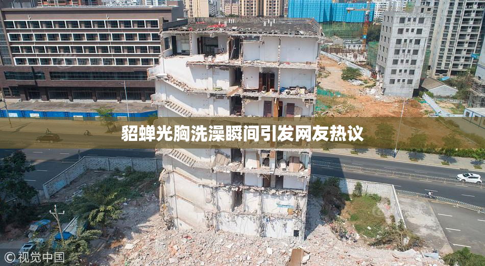 貂蝉光胸洗澡瞬间引发网友热议