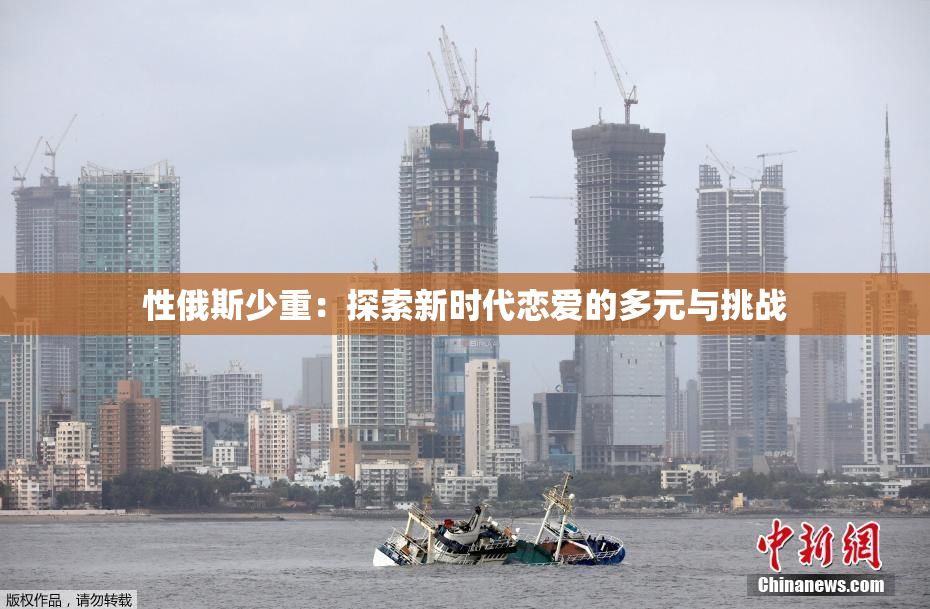 性俄斯少重：探索新时代恋爱的多元与挑战