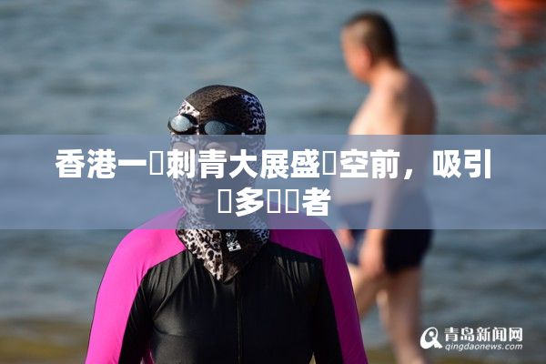 香港一級刺青大展盛況空前，吸引眾多參觀者