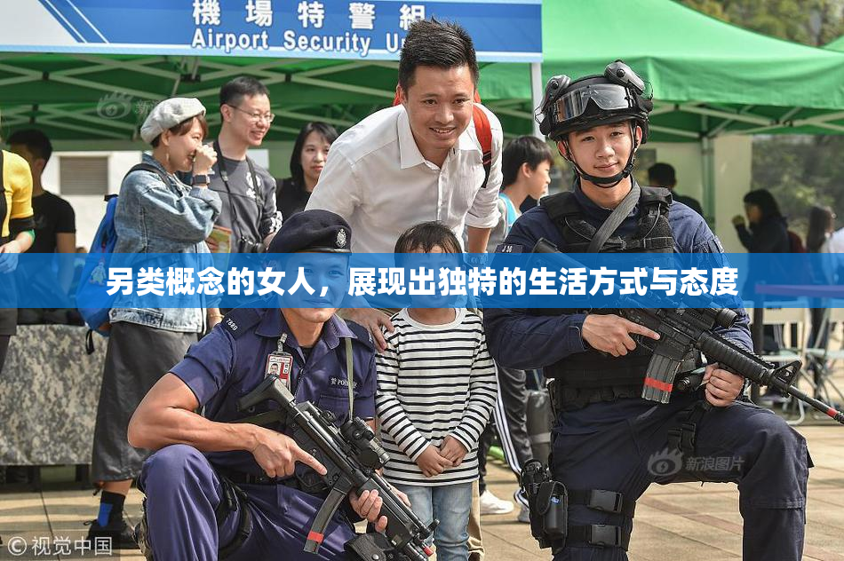 另类概念的女人，展现出独特的生活方式与态度