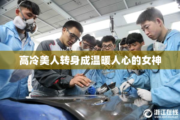 高冷美人转身成温暖人心的女神