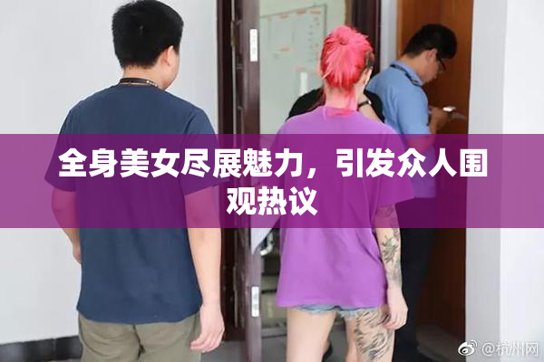 全身美女尽展魅力，引发众人围观热议