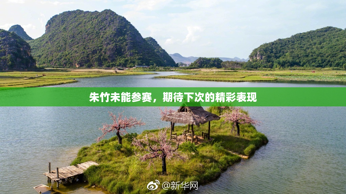 朱竹未能参赛，期待下次的精彩表现