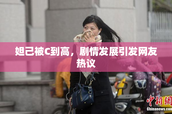 妲己被C到高，剧情发展引发网友热议