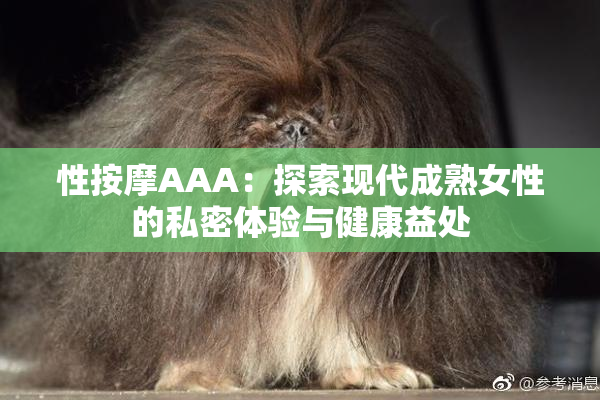 性按摩AAA：探索现代成熟女性的私密体验与健康益处