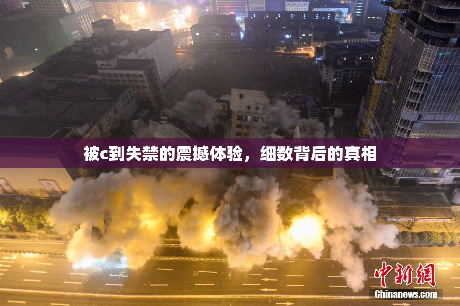 被c到失禁的震撼体验，细数背后的真相
