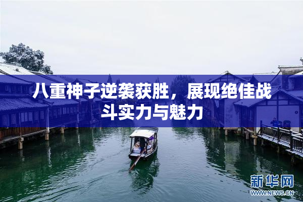 八重神子逆袭获胜，展现绝佳战斗实力与魅力
