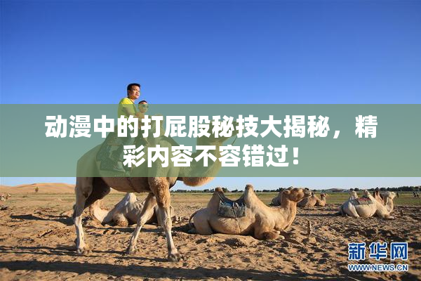 动漫中的打屁股秘技大揭秘，精彩内容不容错过！