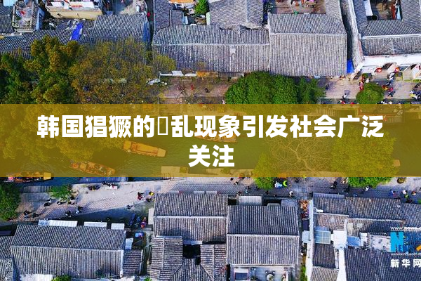 韩国猖獗的婬乱现象引发社会广泛关注