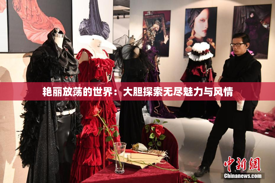 艳丽放荡的世界：大胆探索无尽魅力与风情