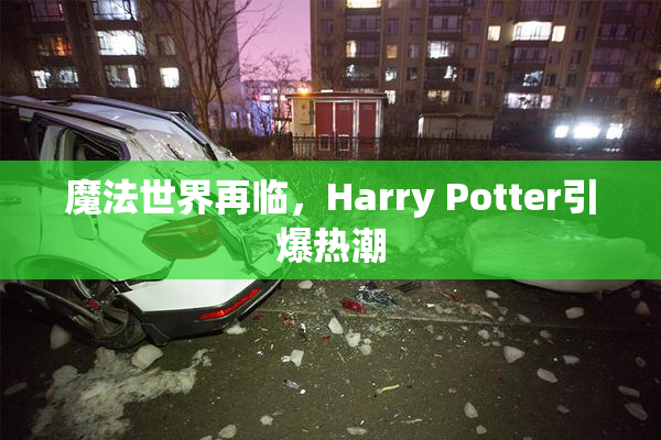 魔法世界再临，Harry Potter引爆热潮