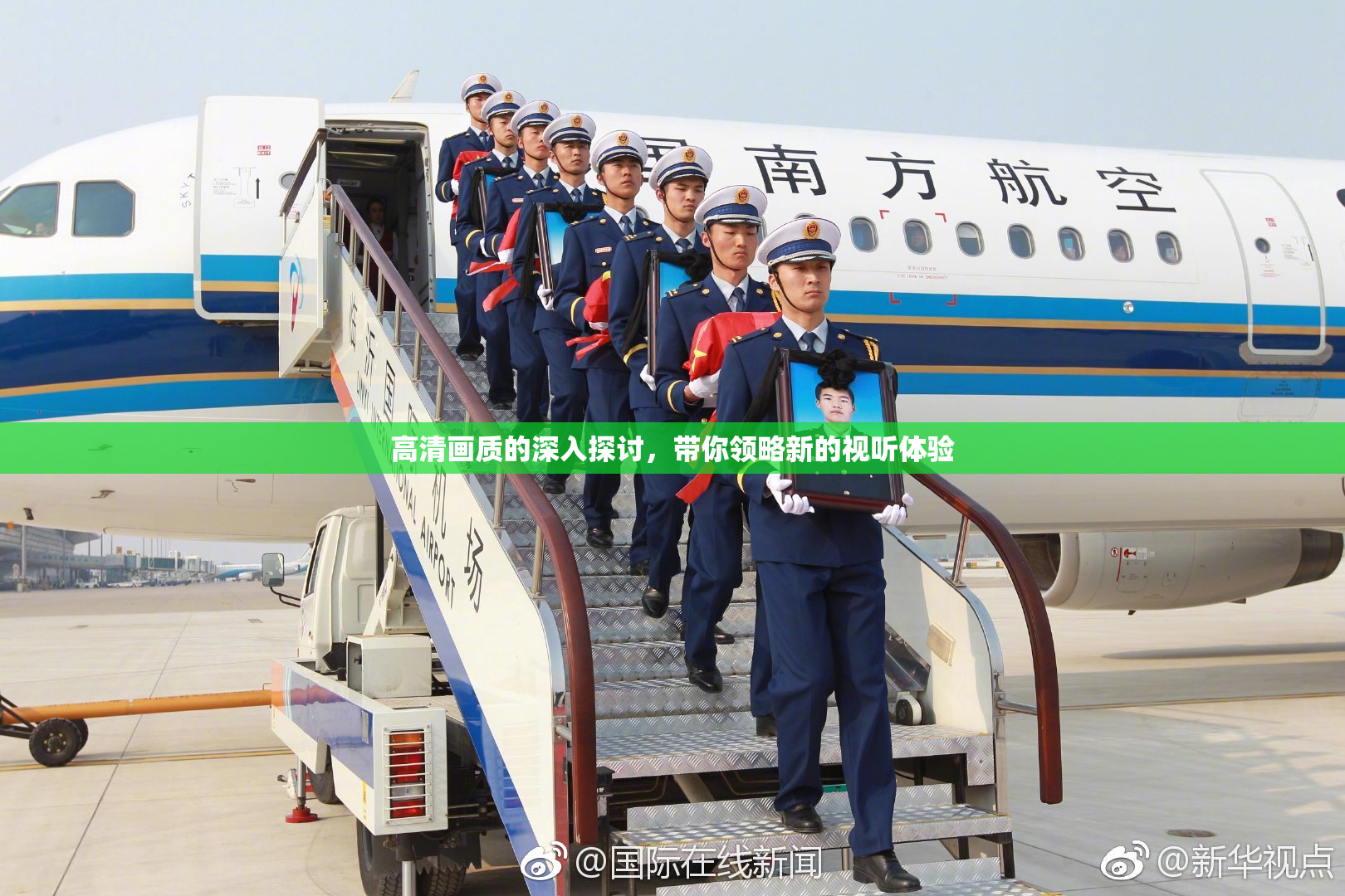 高清画质的深入探讨，带你领略新的视听体验