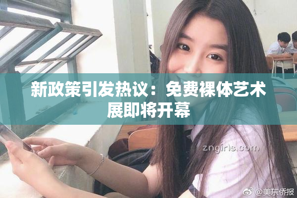 新政策引发热议：免费裸体艺术展即将开幕