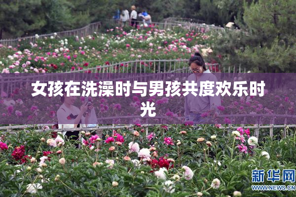 女孩在洗澡时与男孩共度欢乐时光