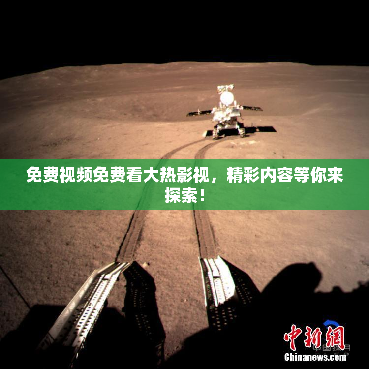 免费视频免费看大热影视，精彩内容等你来探索！