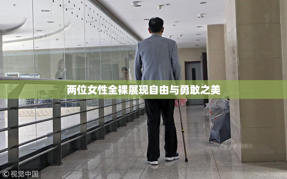 两位女性全裸展现自由与勇敢之美