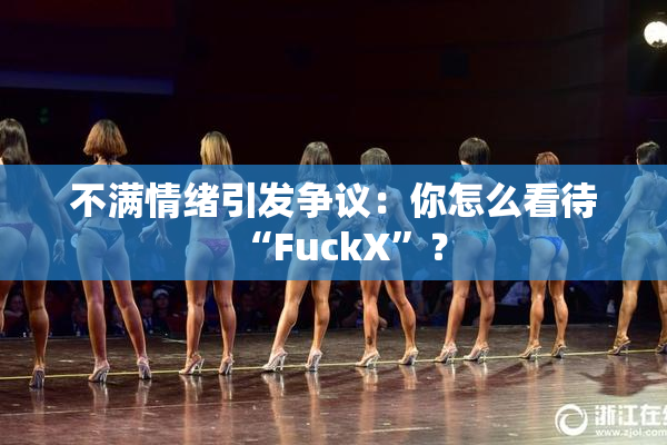不满情绪引发争议：你怎么看待“FuckX”？