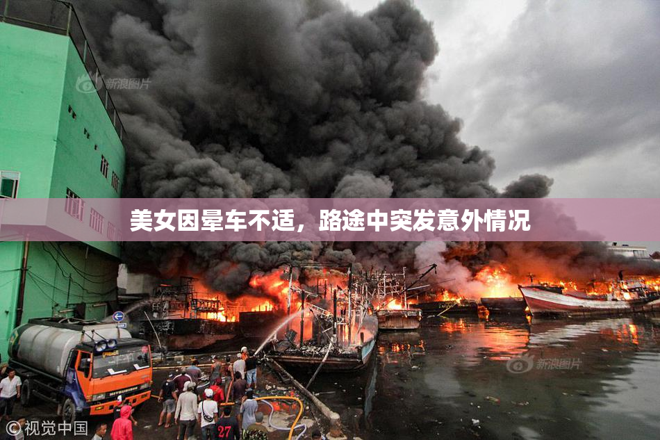 美女因晕车不适，路途中突发意外情况